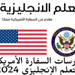 كورسات السفارة الأمريكية