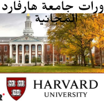 كورسات جامعة هارفارد