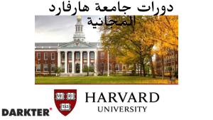دورات جامعة هارفارد