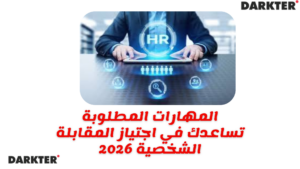 المهارات المطلوبة تساعدك في اجتياز المقابلة الشخصية 2026