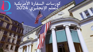 كورسات السفارة الأمريكية