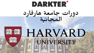 دورات جامعة هارفارد