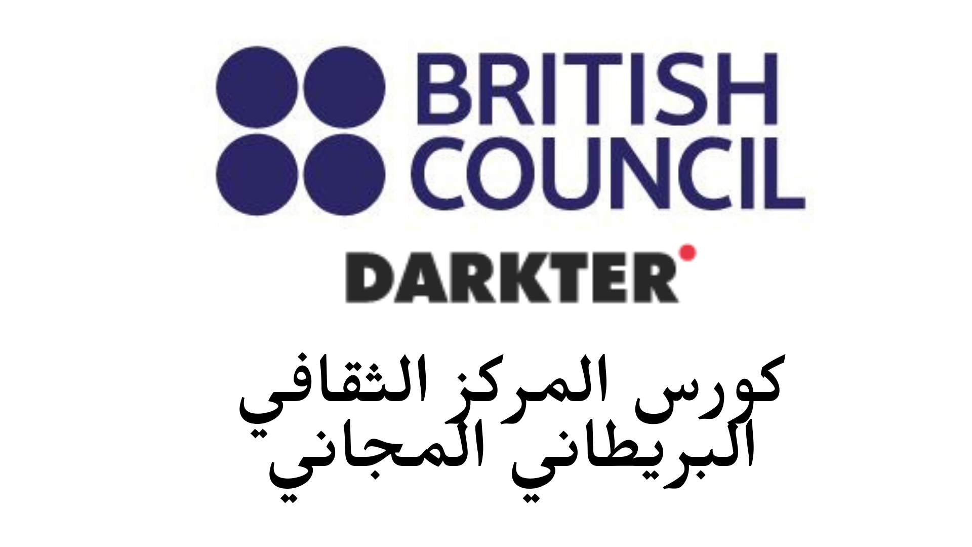 كورس المركز الثقافي البريطاني المجاني