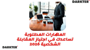 المهارات المطلوبة تساعدك في اجتياز المقابلة الشخصية 2026