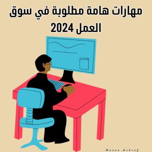 المهارات المطلوبة في سوق العمل 2024
