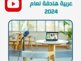 أهم 6 قنوات يوتيوب عربية هادفة لعام 2024