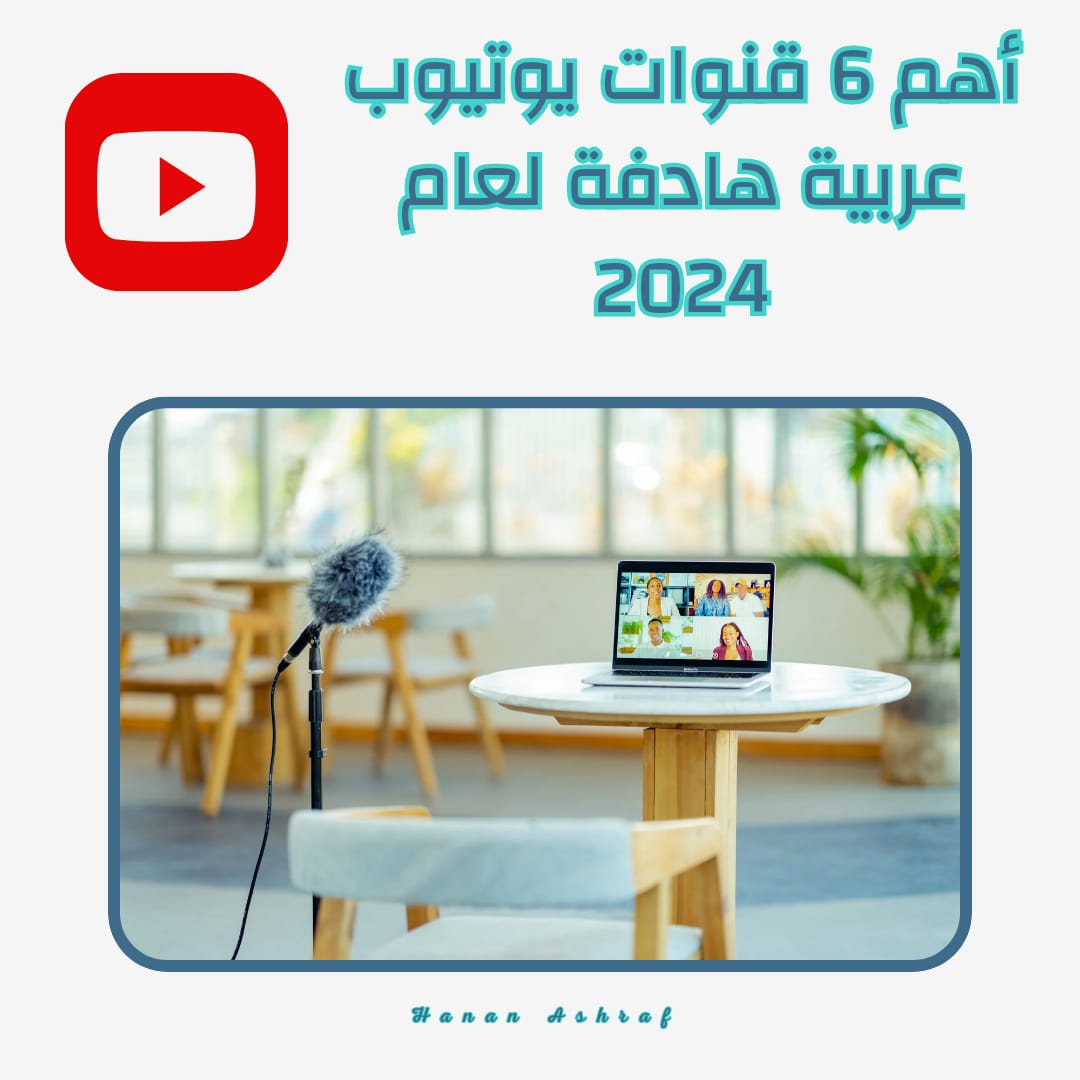 أهم 6 قنوات يوتيوب عربية هادفة لعام 2024