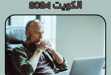 كيفية إيجاد عمل في الكويت 2024؟