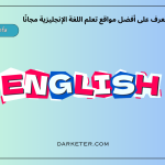 مواقع تعلم اللغة الإنجليزية