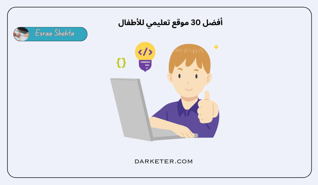 أفضل 30 موقع تعليمي للأطفال Darketer