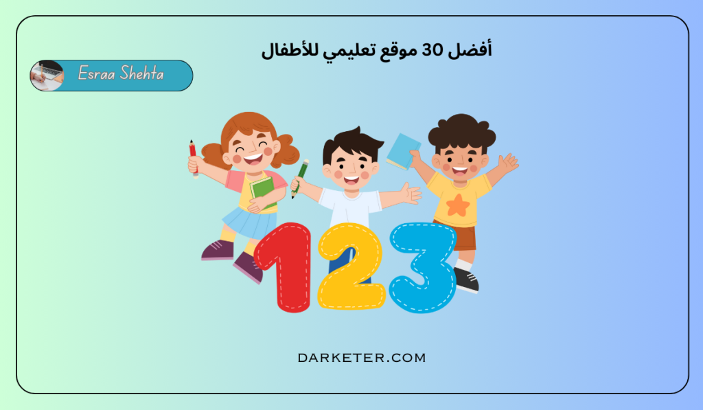 أفضل 30 موقع تعليمي للأطفال Darketer