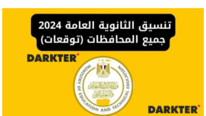 تنسيق الثانوية العامة