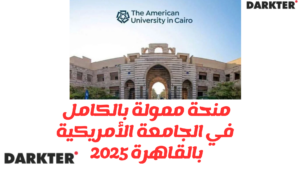 منحة ممولة بالكامل في الجامعة الأمريكية بالقاهرة 2025