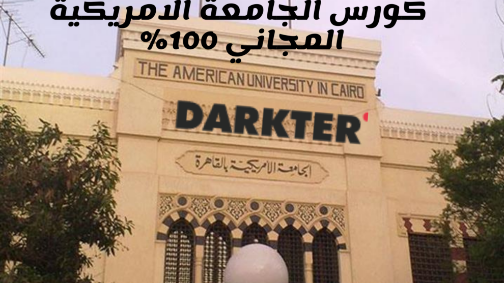 كورس الجامعة الأمريكية بالقاهرة المجاني لتعلم اللغة الإنجليزية 2025