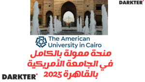 منحة ممولة بالكامل في الجامعة الأمريكية بالقاهرة 2025