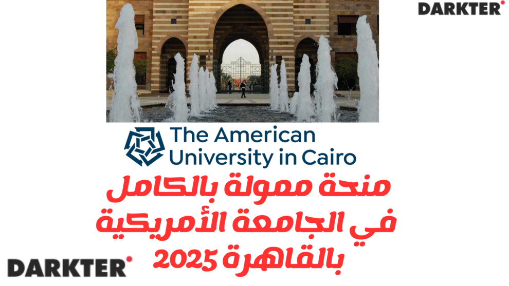 منحة ممولة بالكامل في الجامعة الأمريكية بالقاهرة 2025