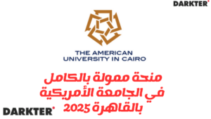 منحة ممولة بالكامل في الجامعة الأمريكية بالقاهرة 2025