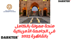 منحة ممولة بالكامل في الجامعة الأمريكية بالقاهرة 2025