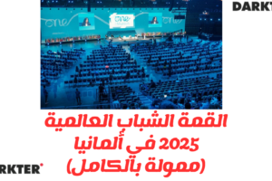 ألمانيا تعلن عن مؤتمر للعرب يمكن السفر 4 أيام مجانا