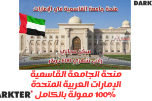 منحة الجامعة القاسمية للدراسة في الإمارات العربية المتحدة 100% ممولة بالكامل