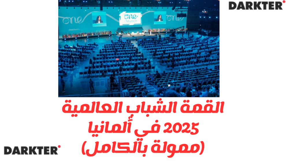 مؤتمر قمة الشباب العالمية 2025 في ألمانيا (الممول بالكامل) Darketer
