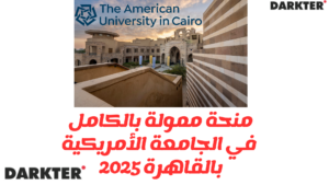 منحة ممولة بالكامل في الجامعة الأمريكية بالقاهرة 2025