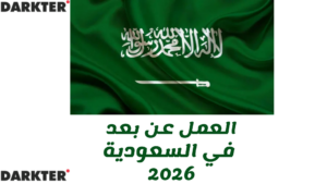 العمل عن بعد في السعودية 2026