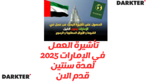 تأشيرة العمل في الإمارات 2025 لمدة سنتين: قدم الان