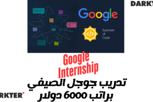 تدريب جوجل الصيفي براتب 6000 دولار