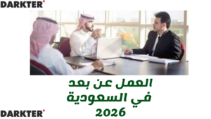 العمل عن بعد في السعودية 2026