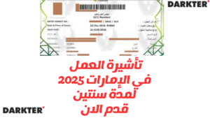 تأشيرة العمل في الإمارات 2025 لمدة سنتين: قدم الان