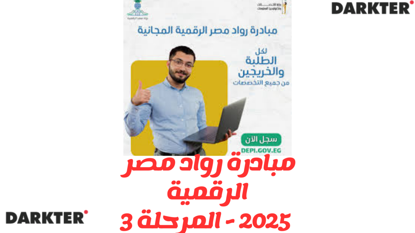 مبادرة رواد مصر الرقمية 2025 المرحلة 3 Darketer
