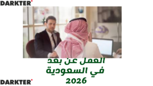 العمل عن بعد في السعودية 2026
