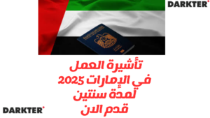 تأشيرة العمل في الإمارات 2025 لمدة سنتين: قدم الان
