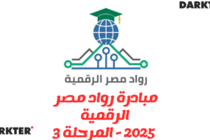 مبادرة رواد مصر الرقمية 2025