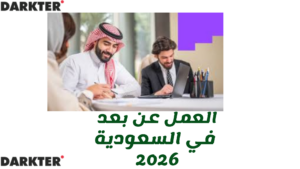 العمل عن بعد في السعودية 2026
