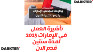 تأشيرة العمل في الإمارات 2025 لمدة سنتين: قدم الان