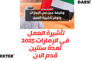 تأشيرة العمل في الإمارات 2025 لمدة سنتين: قدم الان