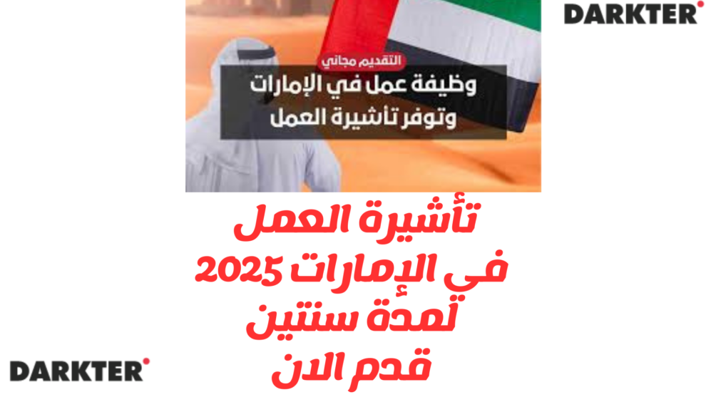 تأشيرة العمل في الإمارات 2025 لمدة سنتين: قدم الان