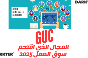 المجال الذي اقتحم سوق العمل 2025 UGC