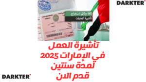 تأشيرة العمل في الإمارات 2025 لمدة سنتين: قدم الان