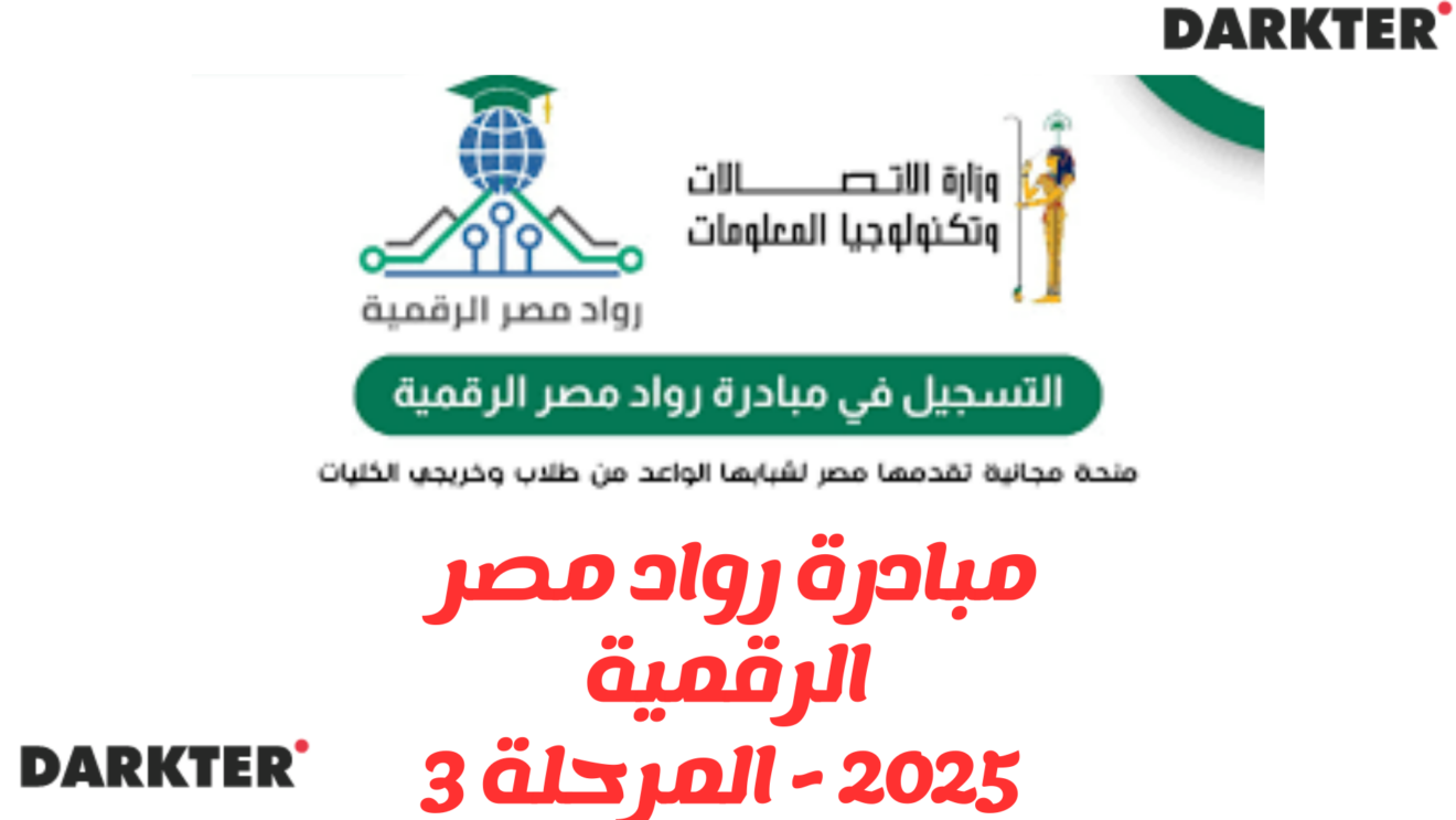 مبادرة رواد مصر الرقمية 2025 المرحلة 3 Darketer