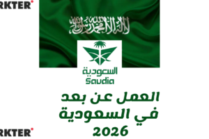 العمل عن بعد في السعودية 2026