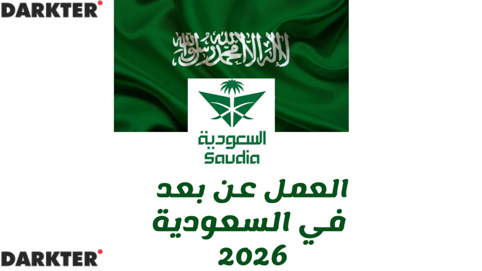العمل عن بعد في السعودية 2026
