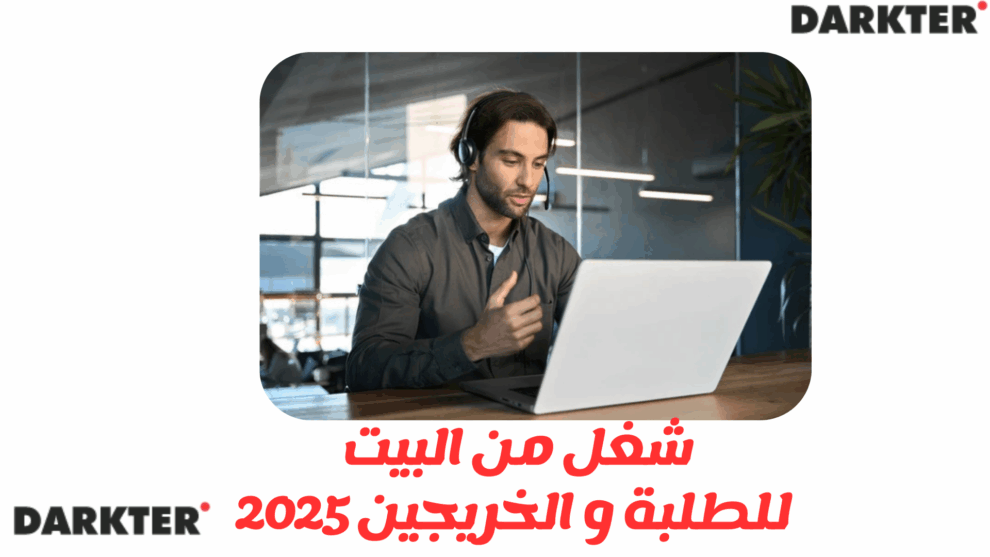 شغل من البيت للطلبة و الخريجين 2025