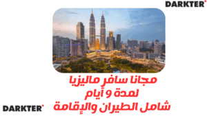 مجانا سافر ماليزيا لمدة 9 أيام شامل تذاكر الطيران والإقامة