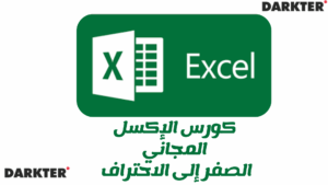 كورس الإكسل المجاني من الصفر إلى الاحتراف 2025
