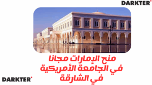 منح الإمارات 2025 للدراسة مجانا في الجامعة الأمريكية في الشارقة