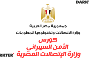 كورس الأمن السيبراني من وزارة الإتصالات المصرية 2025