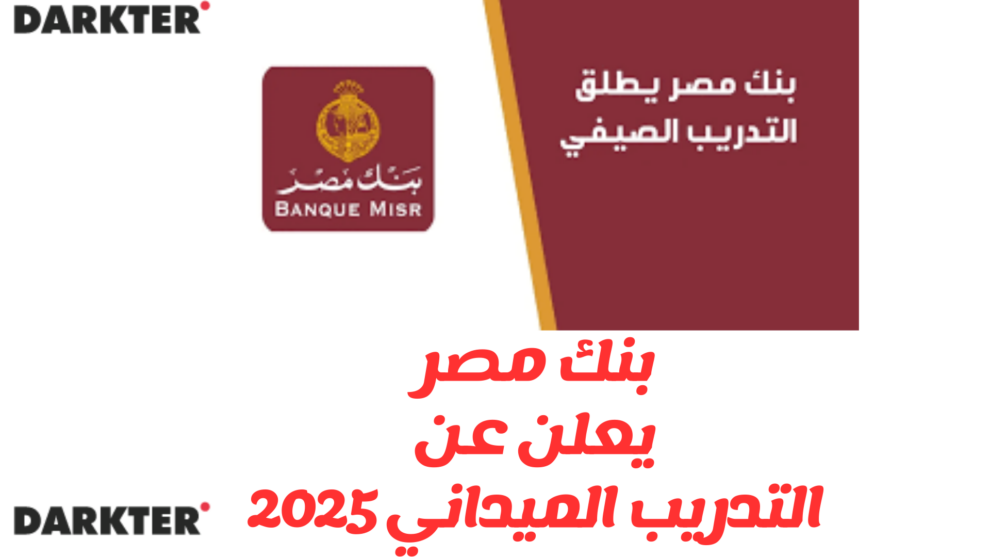 بنك مصر يعلن عن التدريب الميداني 2025 Darketer